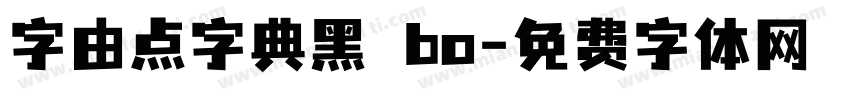 字由点字典黑 bo字体转换